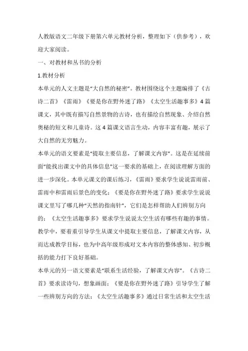 人教版语文二年级下册第六单元教材分析
