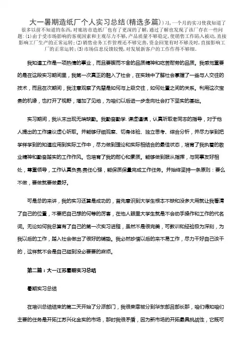 大一暑期造纸厂个人实习总结(精选多篇)