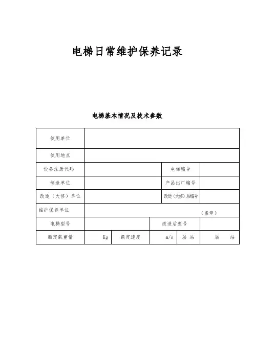 电梯日常维护保养记录(最新整理)