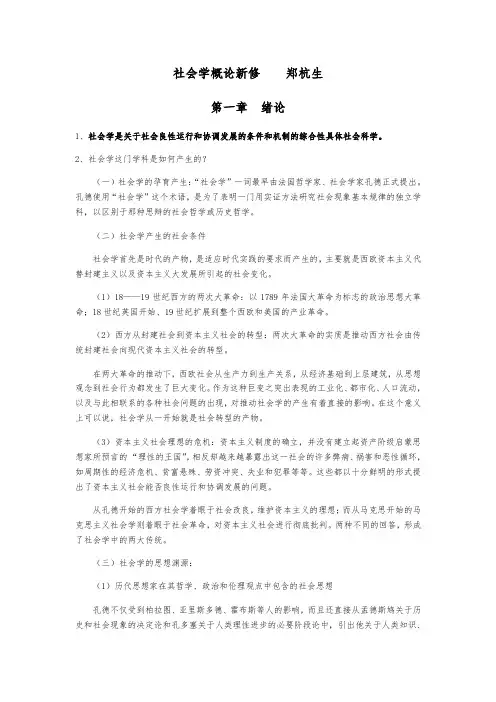 社会学概论新修_郑杭生