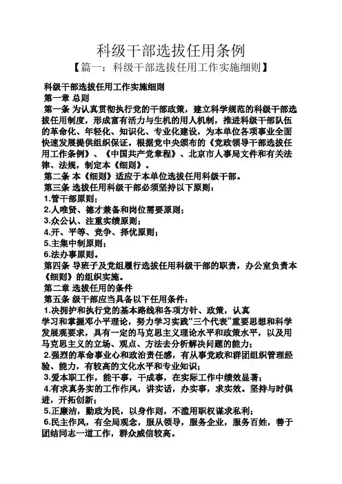 科级干部选拔任用条例