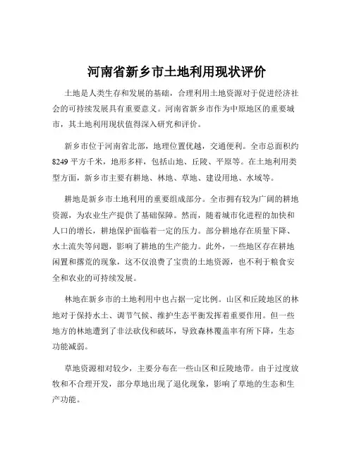河南省新乡市土地利用现状评价