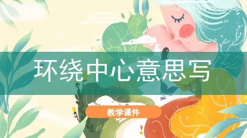 统编版六年级上册习作：围绕中心意思写课件(共30张PPT)