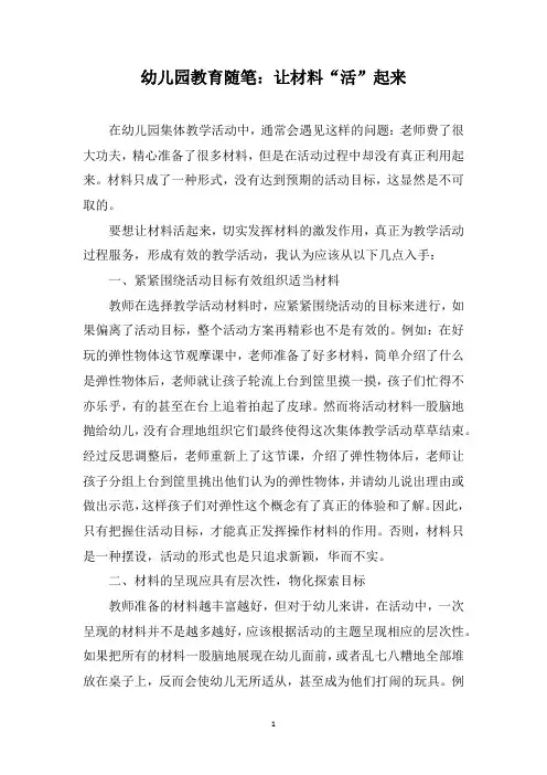 幼儿园教育随笔：让材料“活”起来