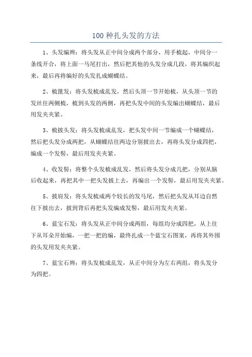 100种扎头发的方法