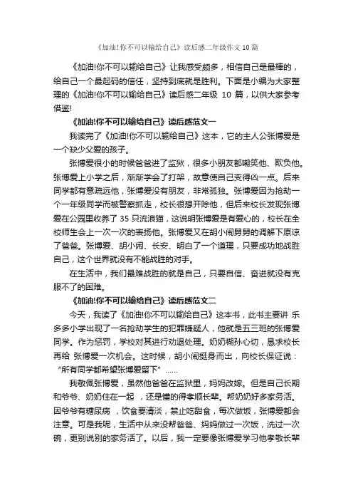 《加油!你不可以输给自己》读后感二年级作文10篇_小学二年级读后感_