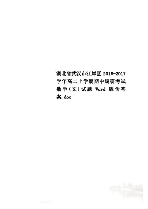 湖北省武汉市江岸区2016-2017学年高二上学期期中调研考试数学(文)试题Word版含答案.doc