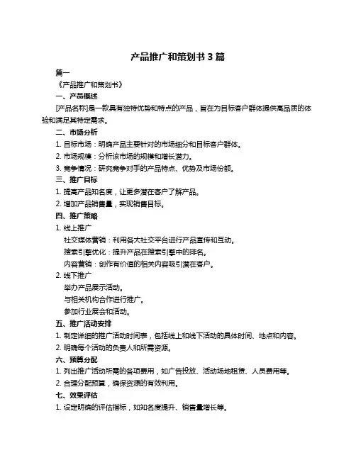 产品推广和策划书3篇