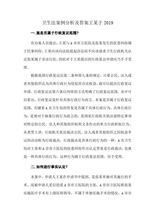 卫生法案例分析及答案王某于2019