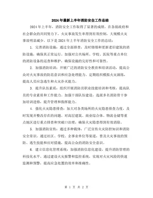 2024年最新上半年消防安全工作总结