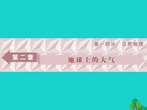 18年高考地理大一轮复习第二章地球上的大气第5讲冷热不均引起大气运动课件