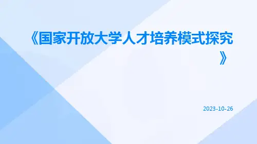 国家开放大学人才培养模式探究