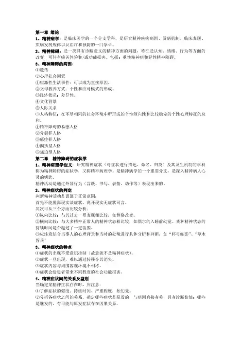 精神病学重点总结