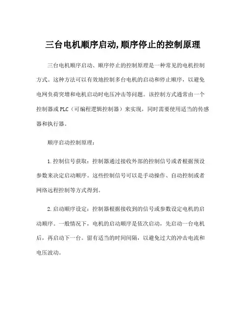 三台电机顺序启动,顺序停止的控制原理