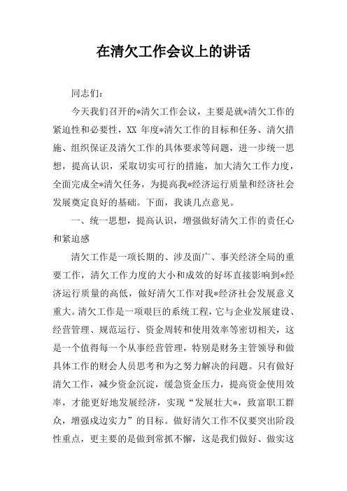 在清欠工作会议上的讲话