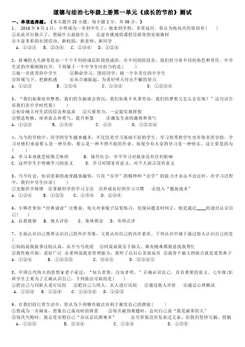 人教版《道德与法治》七年级上册 第一单元 成长的节拍 单元测试带答案