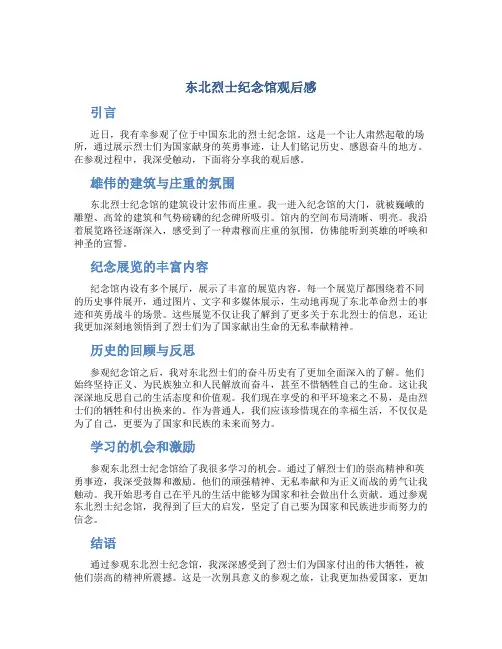 东北烈士纪念馆观后感