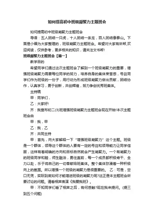 如何提高初中班级凝聚力主题班会