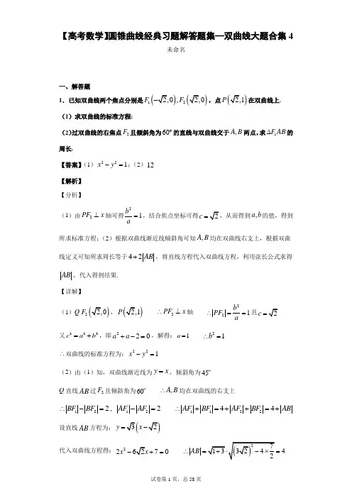 【高考数学】圆锥曲线经典习题解答题集—双曲线大题合集4