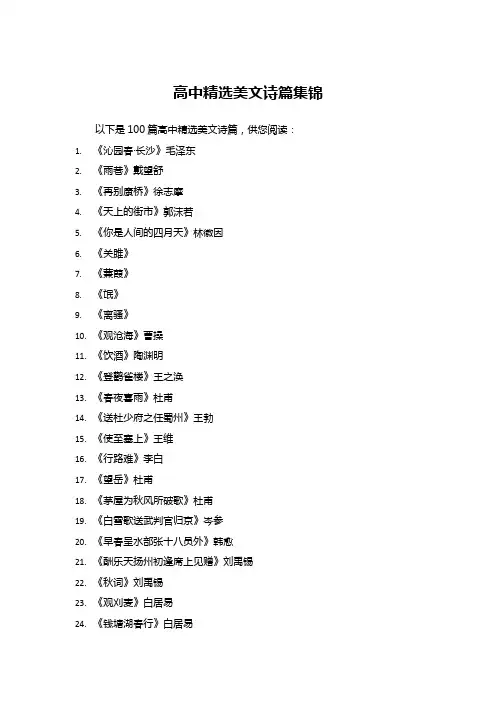高中精选美文诗篇集锦