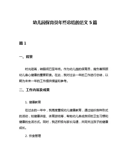 幼儿园保育员年终总结的范文5篇