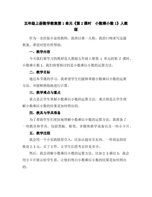 五年级上册数学教案-第1单元《第2课时 小数乘小数1》人教版