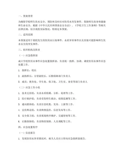 学校饮用水事件应急处置预案