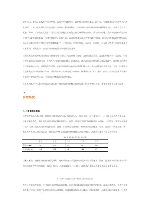 多效蒸发技术在高浓高盐废水处理中的应用