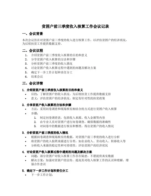 贫困户前三季度收入核算工作会议记录范文