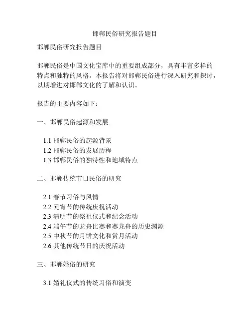 邯郸民俗研究报告题目