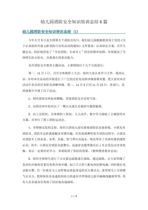 幼儿园消防安全知识培训总结6篇