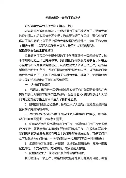 纪检部学生会的工作总结（精选6篇）