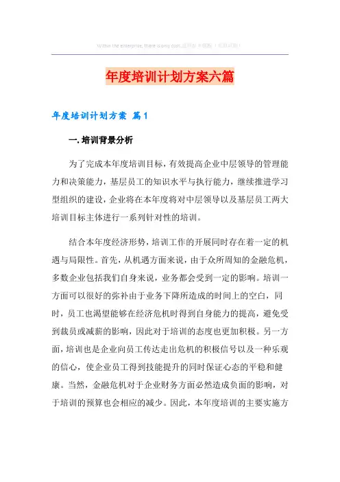 年度培训计划方案六篇