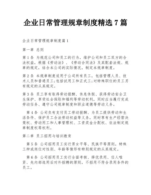 企业日常管理规章制度精选7篇