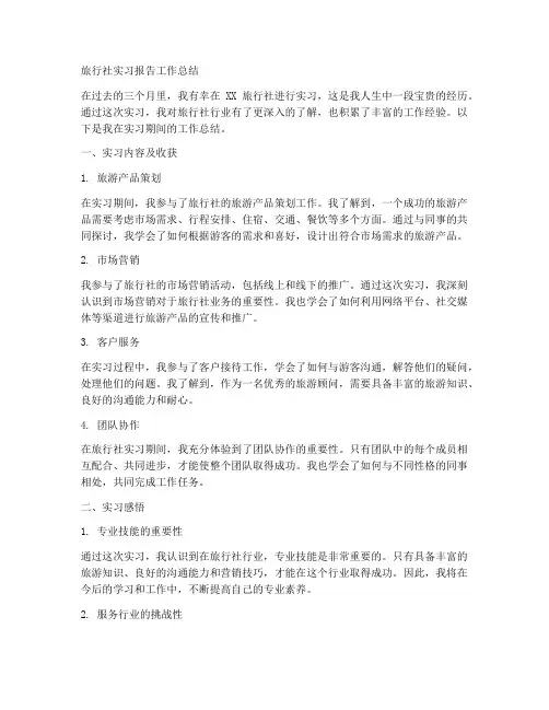 旅行社实习报告工作总结