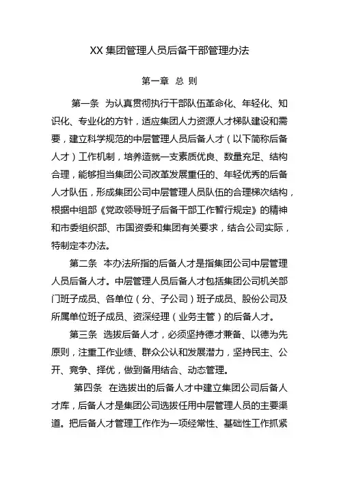 XX集团管理人员后备干部管理办法