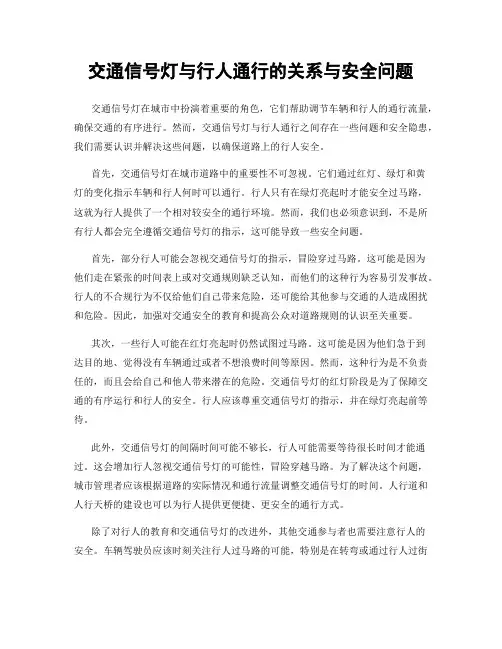 交通信号灯与行人通行的关系与安全问题