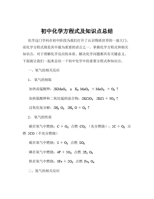 初中化学方程式及知识点总结