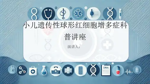 小儿遗传性球形红细胞增多症科普讲座PPT课件