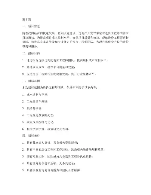 造价工程师招标方案设计(3篇)