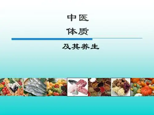 中医体质及其养生 PPT课件