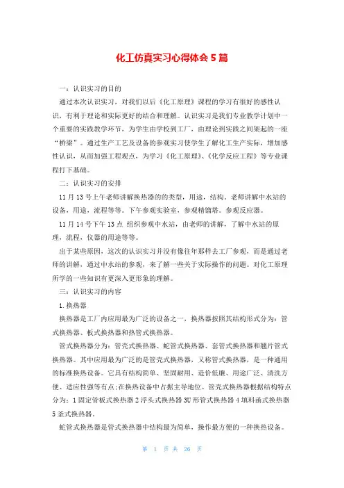 化工仿真实习心得体会5篇