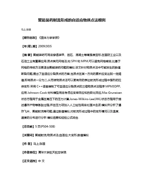 聚能装药射流形成的自适应物质点法模拟