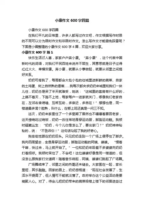 小康作文600字四篇