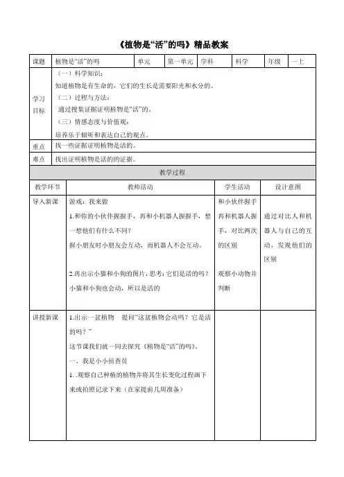 教科版(新)小学一年级科学上册《植物是“活”的吗》精品教案