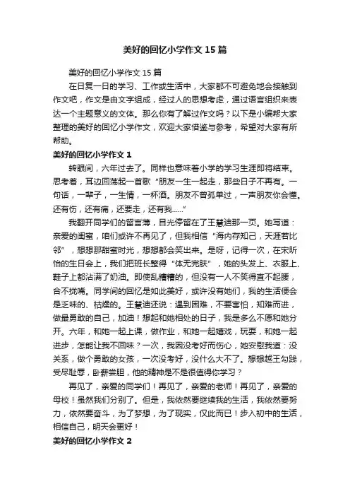 美好的回忆小学作文15篇
