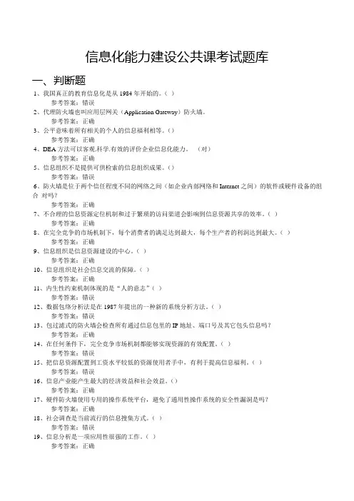 信息化能力建设公共课考试题库