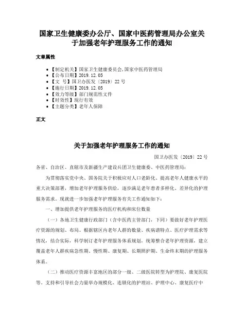 国家卫生健康委办公厅、国家中医药管理局办公室关于加强老年护理服务工作的通知