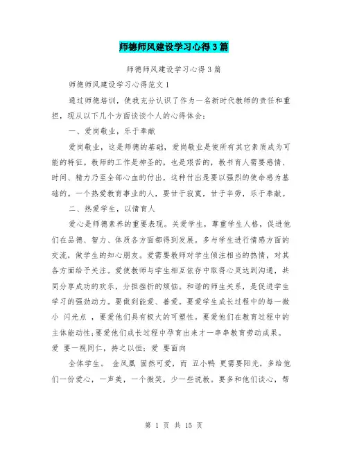 (完整版)师德师风建设学习心得3篇