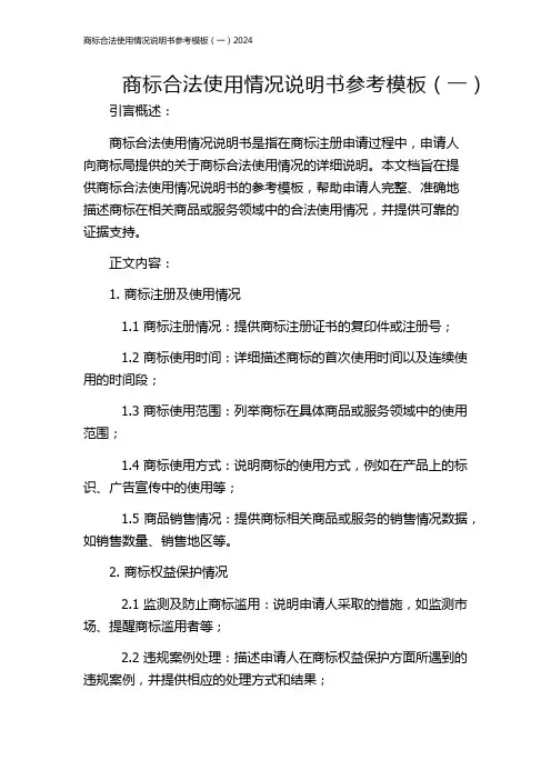 商标合法使用情况说明书参考模板(一)2024